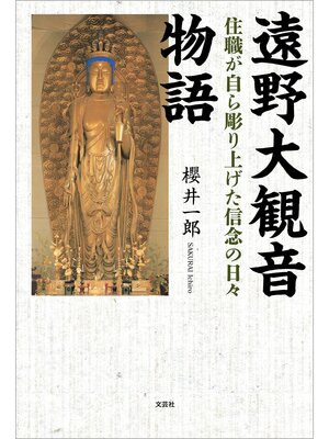 cover image of 遠野大観音物語 住職が自ら彫り上げた信念の日々